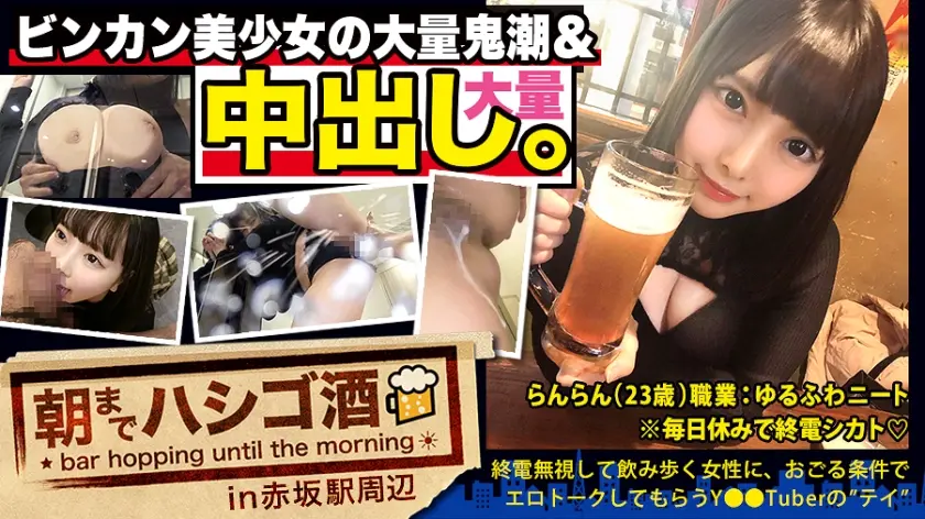 【中出し断れないドMギャル】×【親の金で飲み歩くぬるま湯浸かりまくりのボンボンゆるふわニート】×【ぐびぐび飲酒&ベラベラエロトークでお持ち帰り確定ま●こ】×【たっぷり肉感柔肌美巨乳＋プリプリ柔ハリ極上桃尻＋大量鬼潮＋許可なしガン突き強行中出し】※ハプニングを装った大量中出しされた時のドM全開フェイスは見モノです。：朝までハシゴ酒 62 in赤坂駅周辺