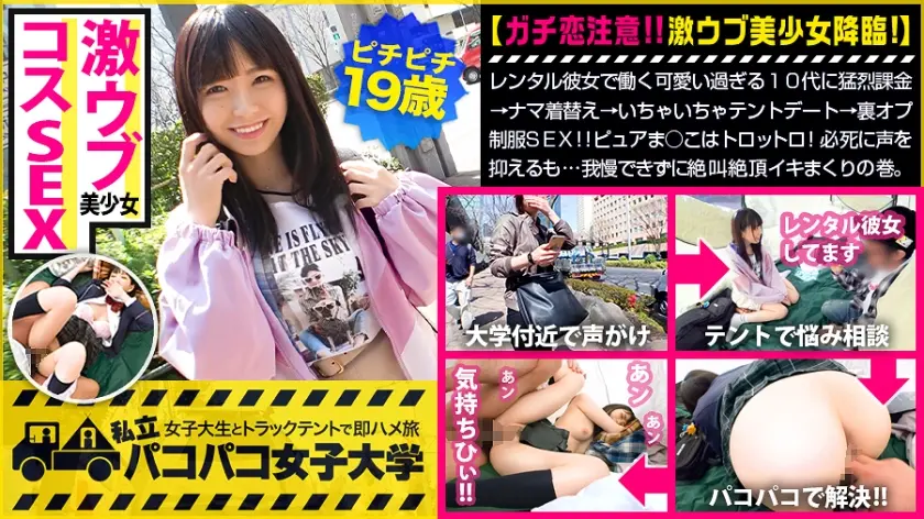 【妹にしたい激ウブJD】レンタル彼女で働く可愛い過ぎる10代に猛烈課金→ナマ着替え→いちゃいちゃテントデート→裏オプ制服SEX！！￥のためかと思いきや超好き者！ピュアま○こはトロットロ！必死に声を抑えるも…我慢できずに絶叫絶頂イキまくりの巻。：パコパコ女子大学 女子大生とトラックテントでバイト即ハメ旅 Report.117