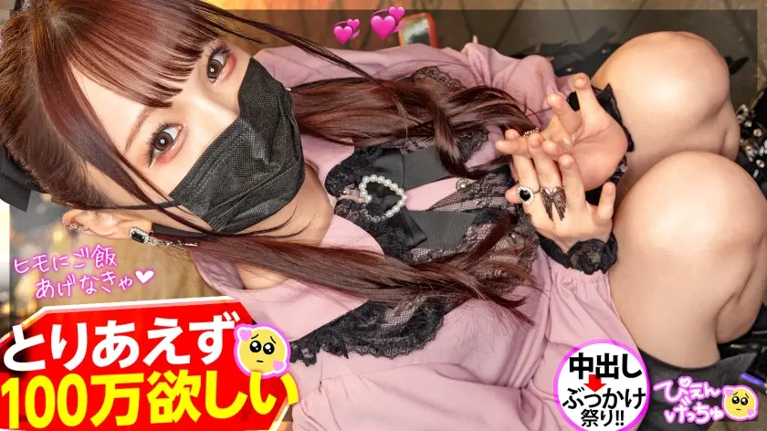 【イキ過ぎ名器ぴえん】自称うつ病のヒモを養うため「とりあえず100万欲しい」銭ゲバ！？いやどう考えてもセックス中毒ww大金稼ぐ為のま●こ労働でイキまくり&ピクピク痙攣が止まらないのでぬぽッと中出しwww延長戦は部屋に押し寄せるチ●コの大群、どうなるぴえん！！