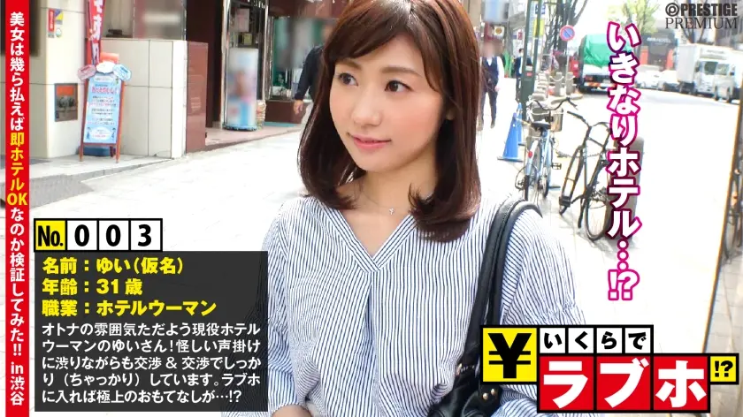ご奉仕好きな現役ホテルウーマンゲット◆オトナの女性ゆいさん(31歳)、ムチャブリ軟派男に渋りながらもちゃっかり値段交渉！商売&接客上手な美人コンシェルジュのM全開な極上おもてなし！！:いくらでラブホ！？ No.003