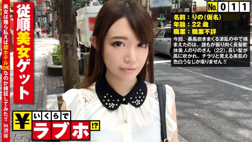 色白従順美女を渋谷で捕獲◆1○9前で見つけた色白美女りのさん(22歳)、怪しみながらも従順にホテルへGO！からの元体操部で鍛えたY字バランスでパンチララッキースケベ！下着姿にさせられ開き直って解放セックス！？：いくらでラブホ！？ No.011