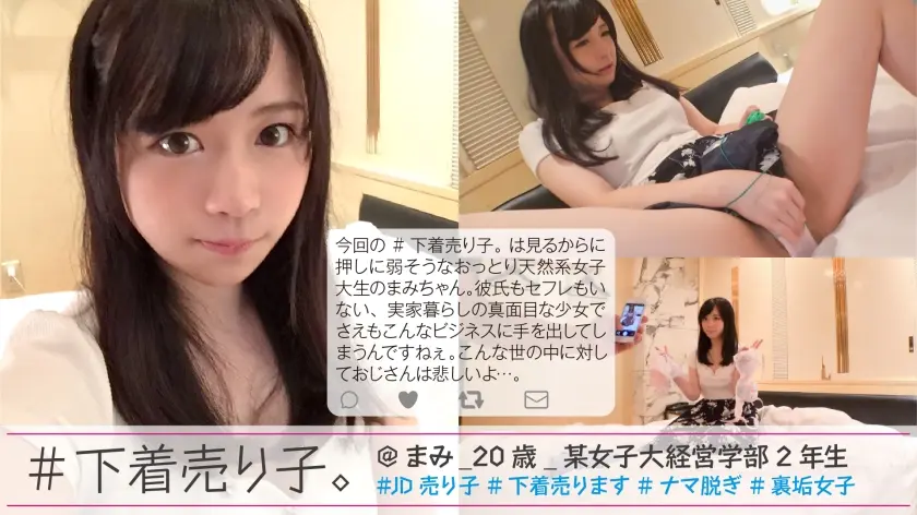 #下着売り子。 @まみ_20歳_某女子大経営学部2年生 #JD売り子 #下着売ります #ナマ脱ぎ #裏垢女子 #2人目