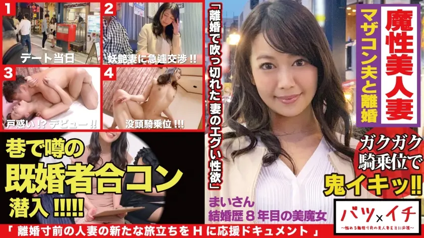 エグい性欲が覚醒！！奇跡の美魔女まいさん(3X歳)若い肉棒で掻き乱された蜜壺からは大量エロ汁したたりシーツ貫通のスケベ湖発生中！？美しい顔が、内部刺激で更に妖艶なメスの表情へ！！勃起不可避のガチイキのガクガク騎乗位！！：バツイチ09