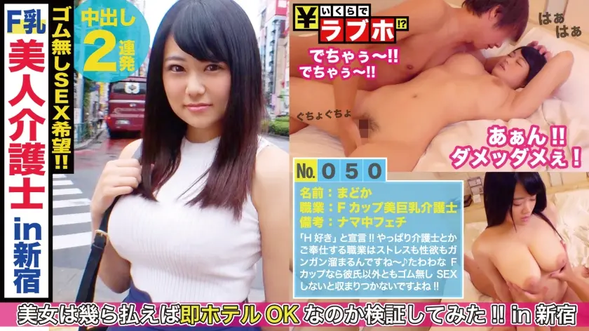 Fカップ！スライム乳！ご奉仕パイズリ天使降臨！！まさに抱きたいカラダの最大公約数を神は作りなさった！？最深部を確認するためにマングリクンニ！！生チン挿入で揺れる跳ねるスライム乳介護士に生中2発性交！！：いくらでラブホ No.050