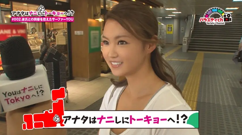 アナタはナニしにトーキョーへ！？ #002 彼氏との同棲を控えたサーファーYOU
