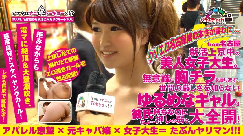 アナタはナニしにトーキョーへ！？ #004. 名古屋から就活上京中の美人女子大生。無意識に胸チラを繰り返す、世間の厳しさを知らないゆるめなギャルは彼氏持ちなのに押しの弱さ大全開！拒みながらも電マに絶頂&大量潮吹き、感度良好ドスケベヤングガー