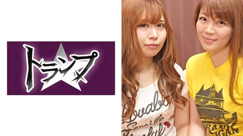 レズ妻 さくら49歳・りん23歳