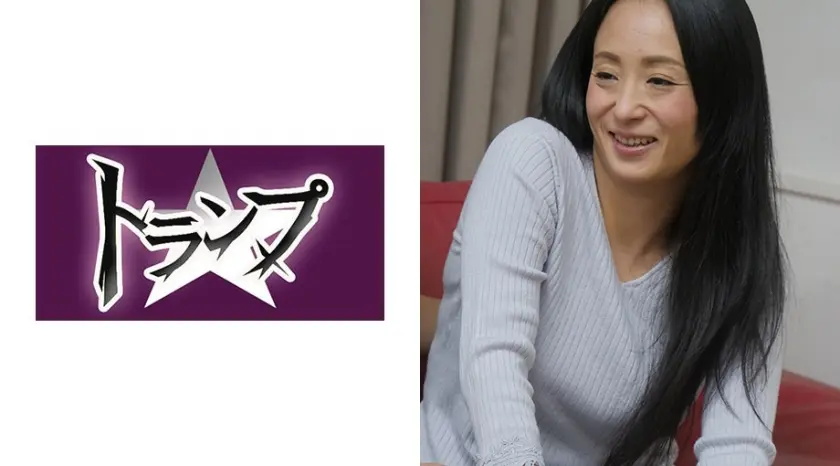 しずかさん 41歳 人妻