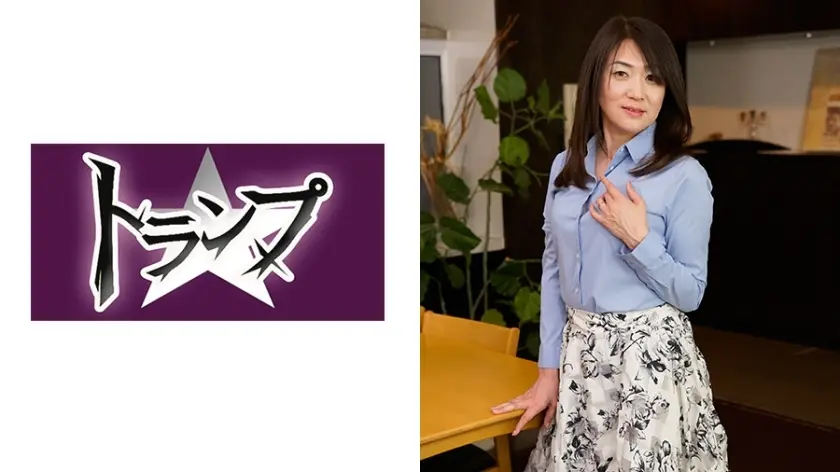 つばさ 46歳 人妻