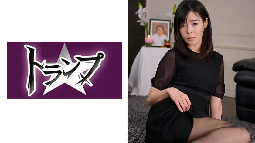 りん 30歳 未亡人