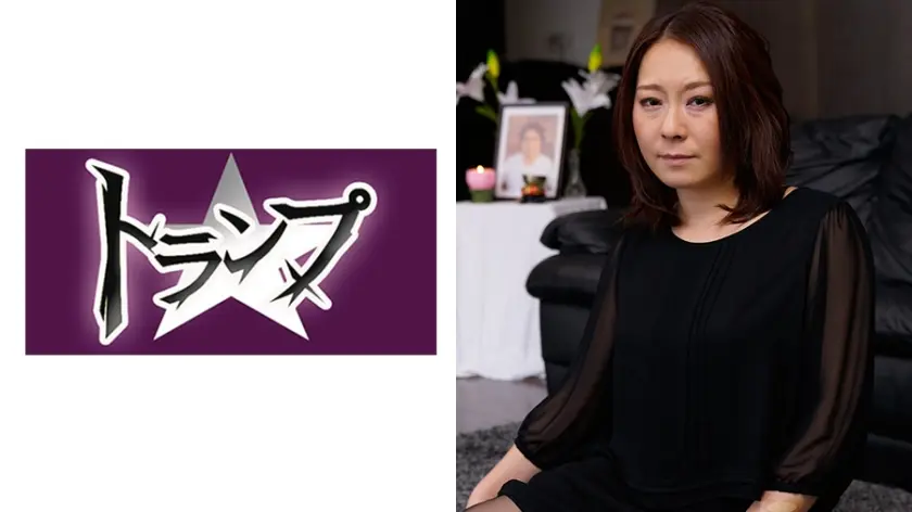 しおり 36歳 未亡人