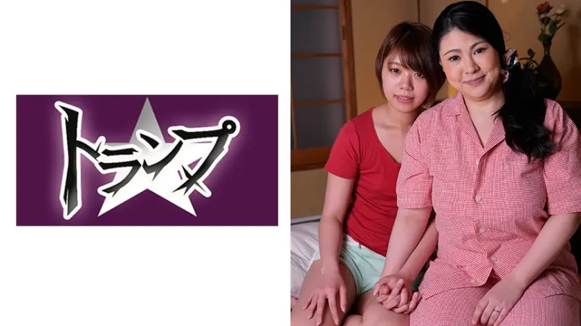 いちる20歳 しずか42歳