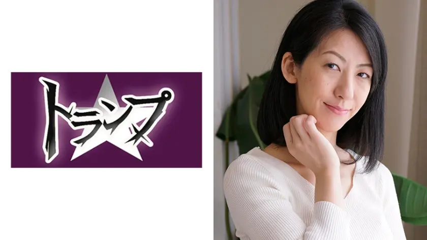 ひとみ 41歳 人妻