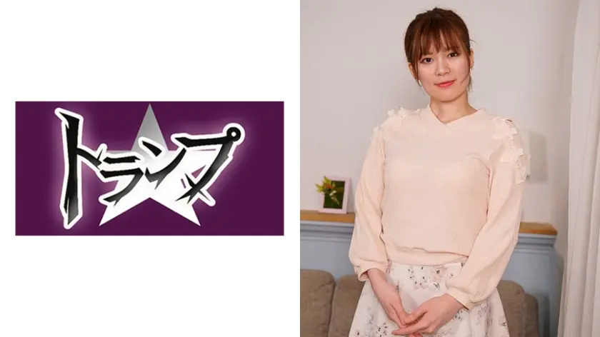 みいな 30歳 人妻