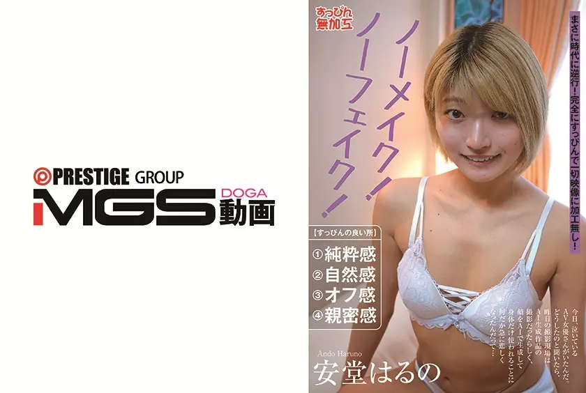 ノーメイク！ノーフェイク！ 安堂はるの