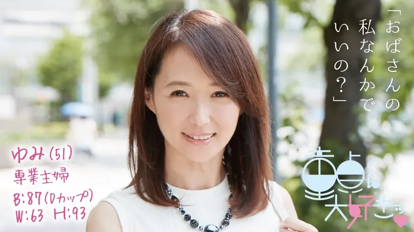 ゆみ(51)