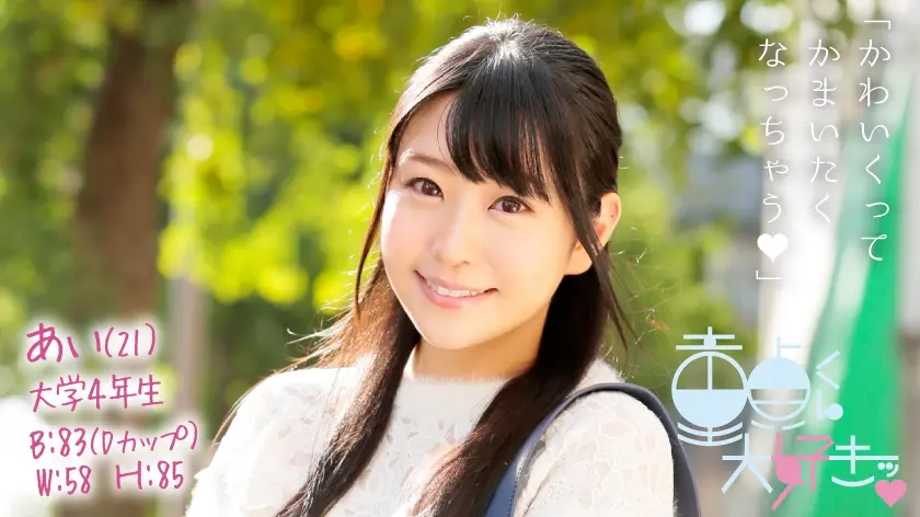 あい(21)