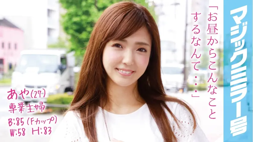 あや(27)専業主婦 マジックミラー号 推定Fカップの美乳人妻に即ハメ！