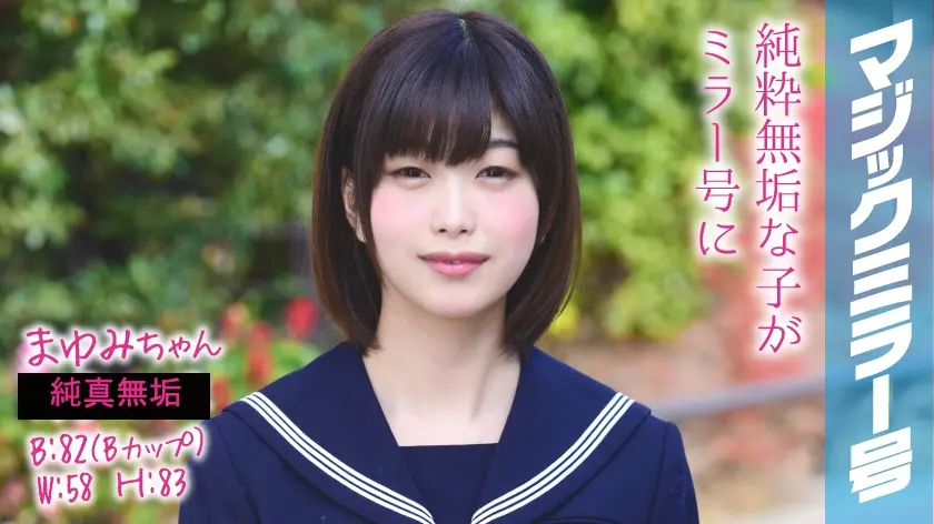 まゆみちゃん マジックミラー号友達には言えない内緒の出来事しちゃいました！