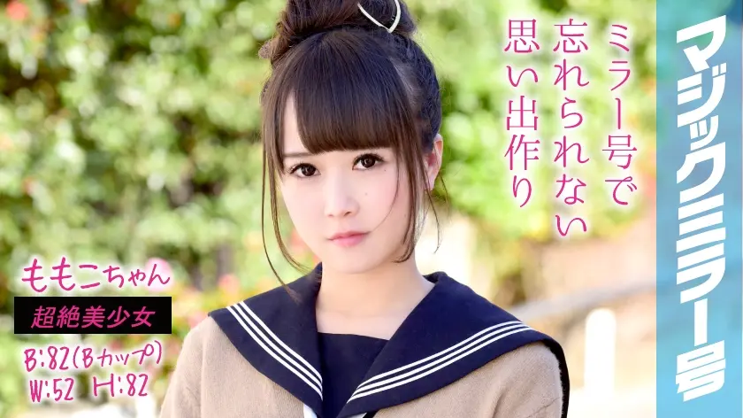 ももこちゃんマジックミラー号 美少女旅行生が恥じらいSEX！