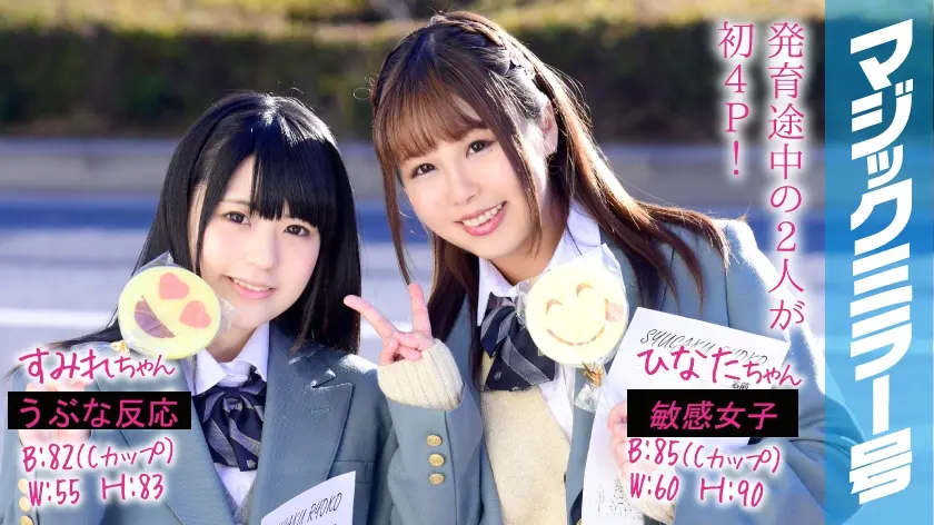 すみれちゃんとひなたちゃん マジックミラー号 初4Pで初イキ！