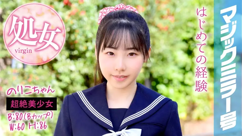 のりこちゃん マジックミラー号 処女卒業！