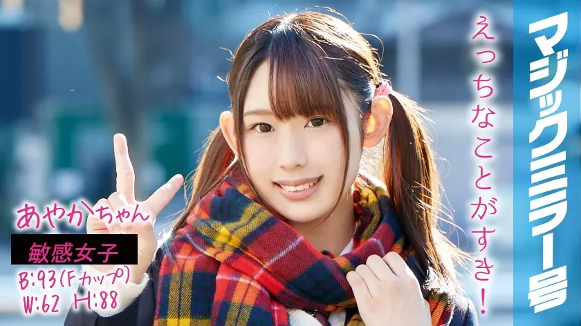 あやかちゃん マジックミラー号 ツインテールで巨乳の美少女が恥じらいSEX！