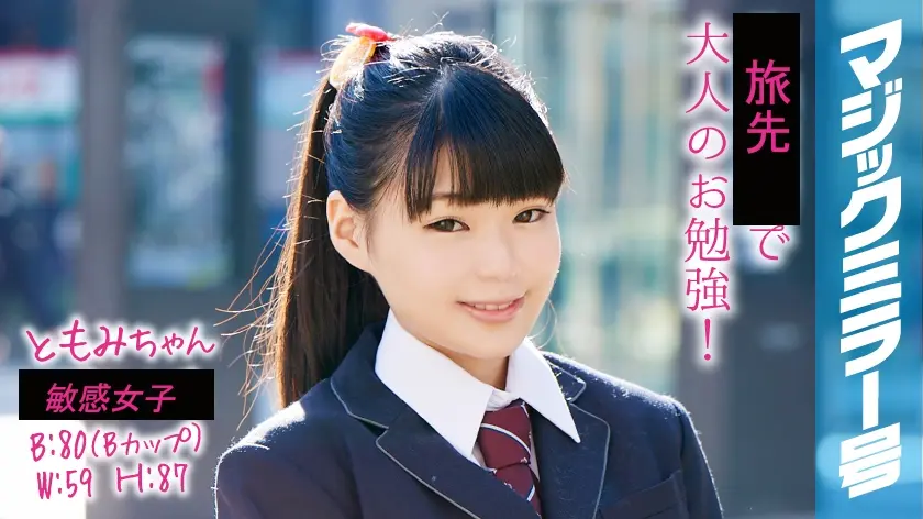 ともみちゃん マジックミラー号 ポニーテールで身長が低くくてかわいい美少女が恥じらいSEX！