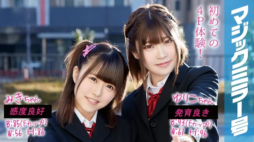 みきちゃんとゆりこちゃん マジックミラー号 初4P！