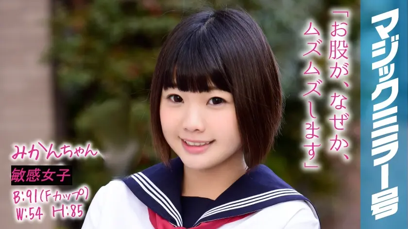 みかんちゃん マジックミラー号 方言のかわいい田舎娘が人生初の膣内●浄で感度良好イキまくり！！