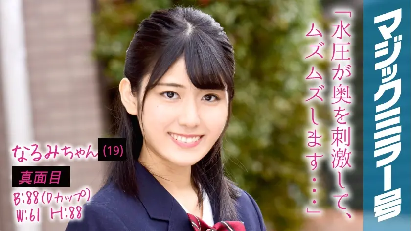 なるみちゃん マジックミラー号 育ちの良いお嬢様が人生初の膣内●浄でイキまくり！！