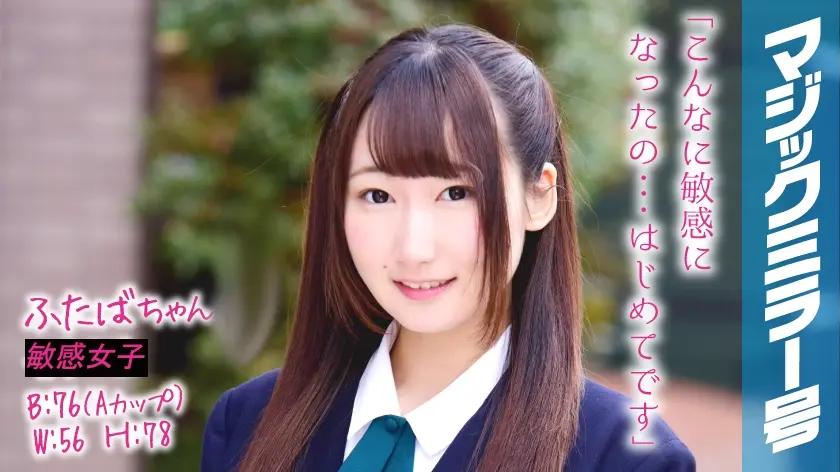 ふたばちゃん マジックミラー号 膣内●浄により、スイッチが入ってしまい、チ○コ挿入するも喘ぎまくってます。