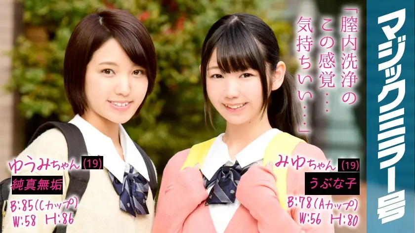 ゆうみちゃん みゆちゃん マジックミラー号 仲良く2人、膣内●浄でオマ○コを綺麗に。本当に綺麗になっているか、チ○コを挿入して感度チェックしてみました！