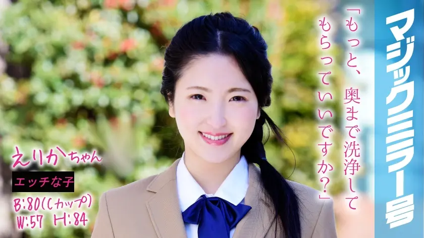 えりかちゃん マジックミラー号 膣内●浄で段々気持ちよくなってしまい、チ○コもすんなり挿入させちゃいました。