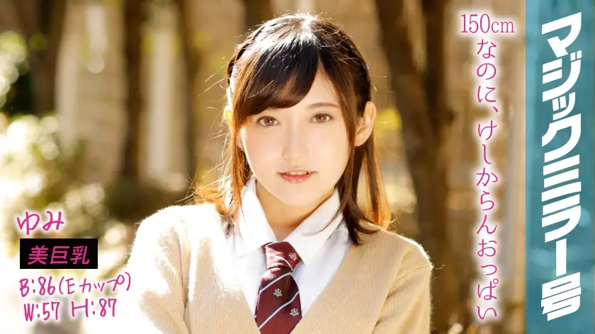 ゆみ マジックミラー号でおっぱいモミモミインタビュー デートの時にお母さんの下着をこっそり借りて怒られる！