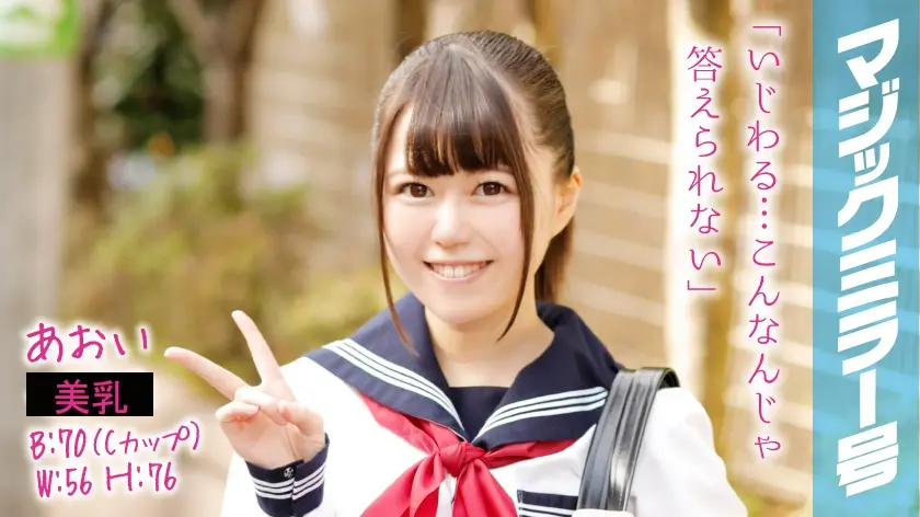 あおい マジックミラー号でおっぱいもみもみインタビュー 母親がGカップ。いつか自分も大きくなるのではないかと心配してる