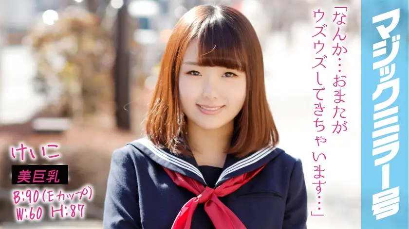 けいこ マジックミラー号でおっぱいもみもみインタビュー 特技：おっぱいの揺れで震度がわかる