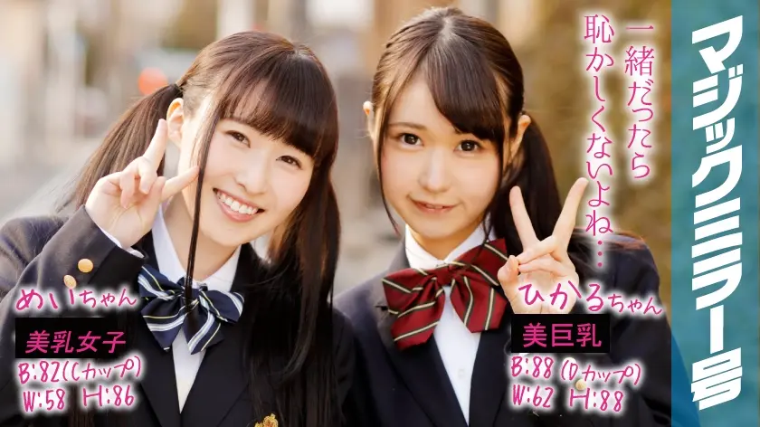 ひかる&めい マジックミラー号で2人仲良くおっぱいもみもみインタビュー