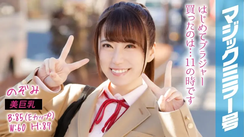 のぞみ マジックミラー号でおっぱいもみもみインタビュー！最近急におっぱいが大きくなりはじめな子！