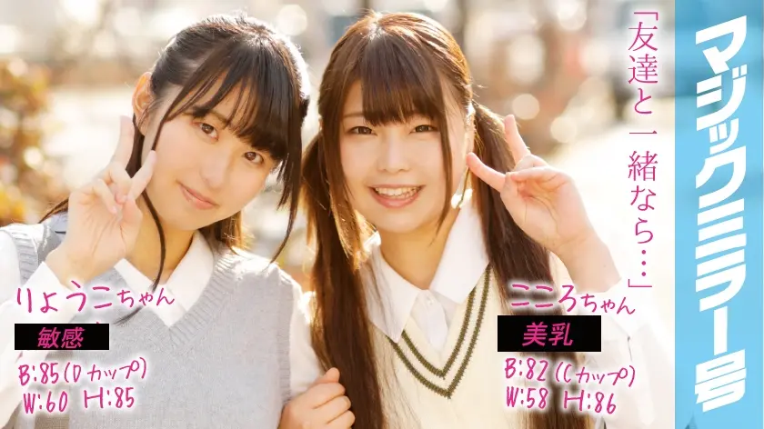 りょうこ&こころ マジックミラー号で2人仲良くおっぱいもみもみインタビュー！