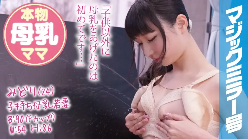 みどり(24)子持ち母乳若妻 マジックミラー号 本物母乳が出る若妻とSEX！