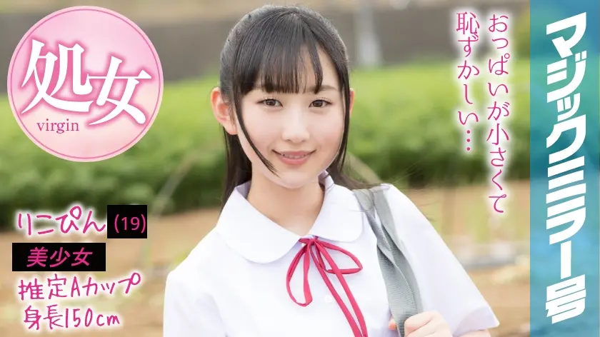 りこぴん マジックミラー号 はじめてのオモチャで激イキ絶頂体験！