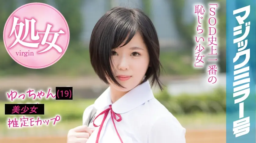 ゆっちゃん マジックミラー号 はじめてのオモチャで激イキ絶頂体験！