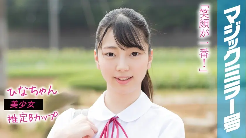 ひなちゃん マジックミラー号 はじめてのオモチャで激イキ絶頂体験！