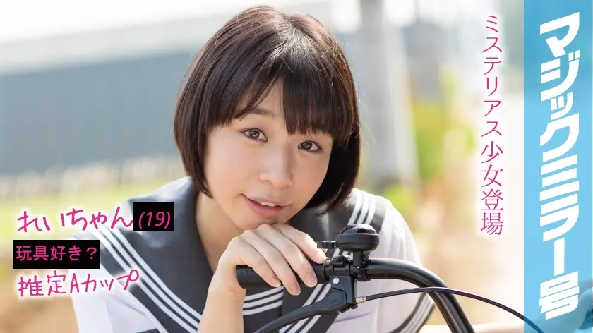 れいちゃん マジックミラー号 はじめてのオモチャで激イキ絶頂体験！