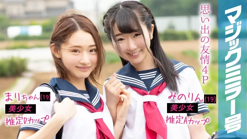 まりちゃんみのりんマジックミラー号 はじめてのオモチャで激イキ絶頂体験！