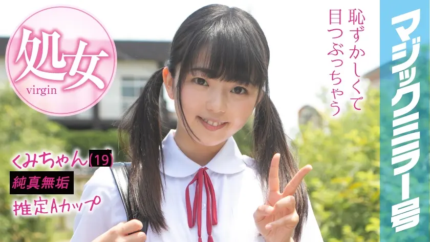 くみちゃんマジックミラー号 はじめてのオモチャで激イキ絶頂体験！