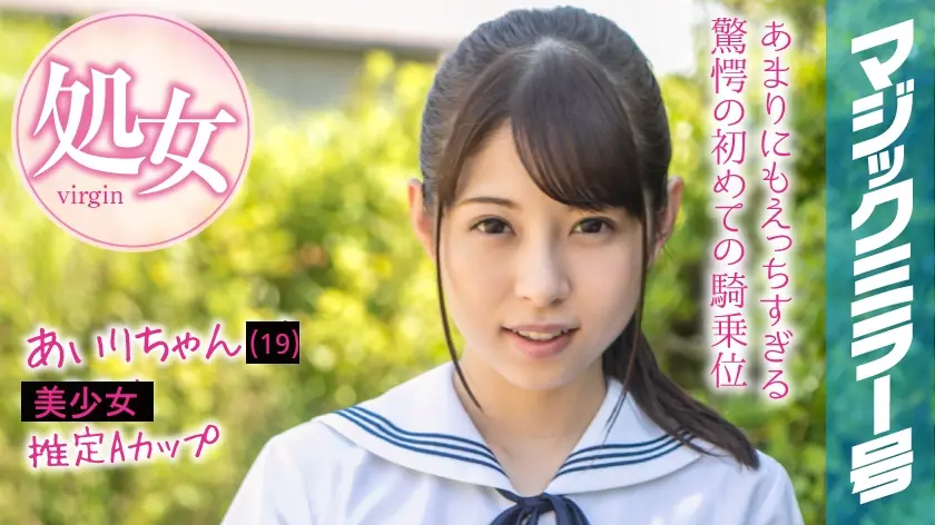 あいりちゃん(19)マジックミラー号 もうすぐ夏休み！田舎で育った夏服女子がはじめてのオモチャで激イキ絶頂体験！