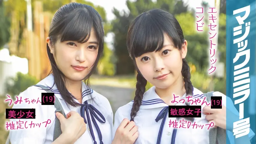 よっちゃん(19)うみちゃん(19)マジックミラー号 もうすぐ夏休み！田舎で育った夏服女子がはじめてのオモチャで激イキ絶頂体験！