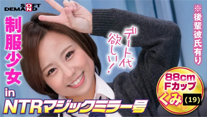 制服少女inNTRマジックミラー号くみ(19)